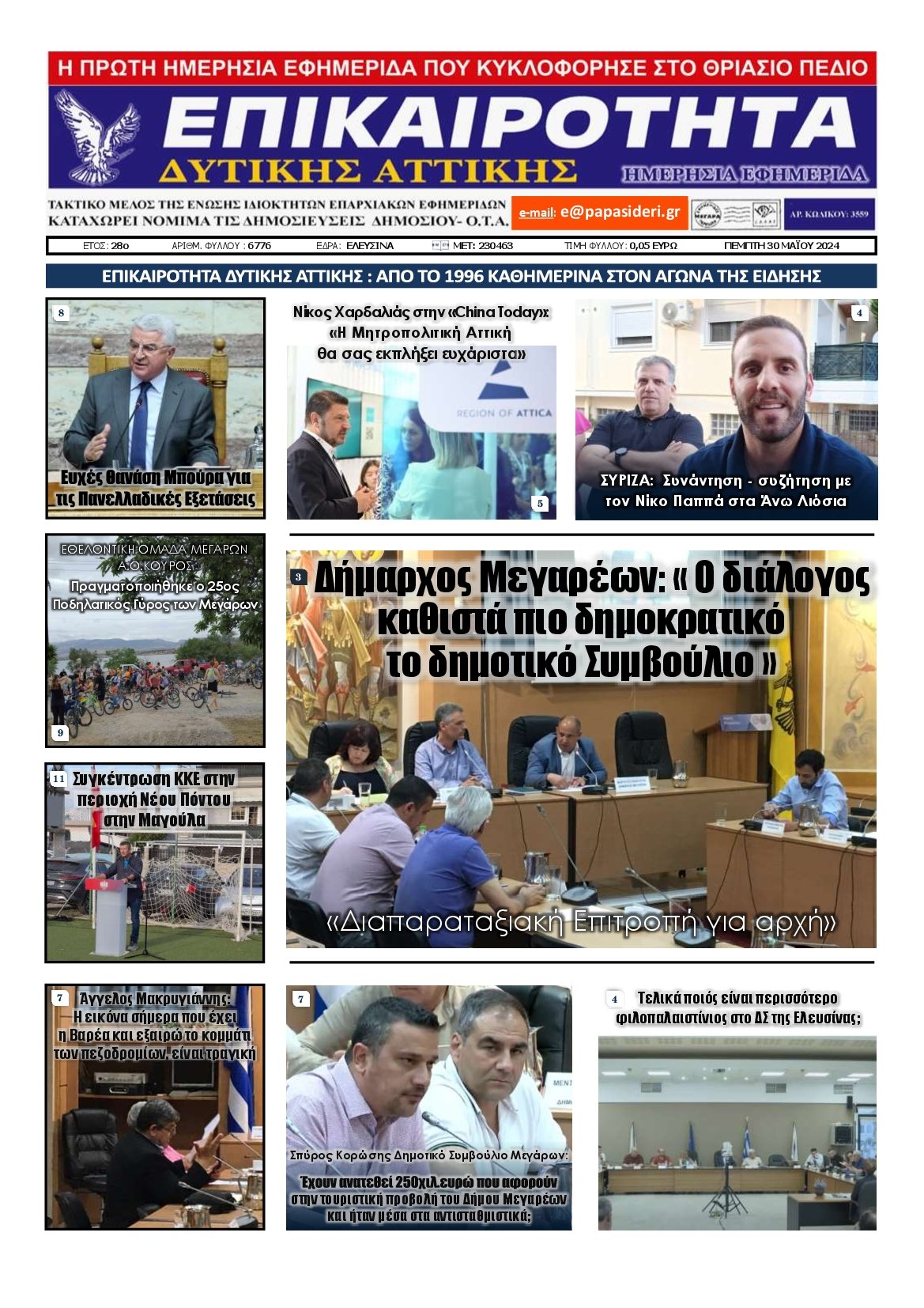 ΕΠΙΚΑΙΡΟΤΗΤΑ ΔΥΤΙΚΗΣ ΑΤΤΙΚΗΣ