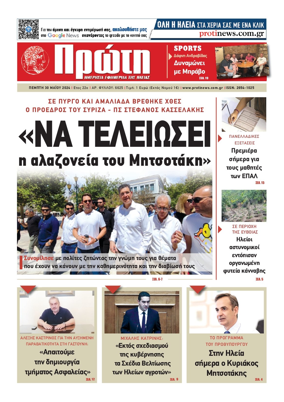 ΠΡΩΤΗ ΗΛΕΙΑΣ