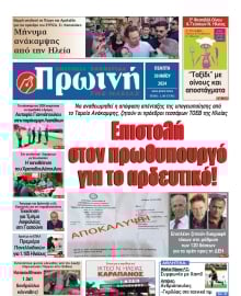 ΠΡΩΙΝΗ ΗΛΕΙΑΣ