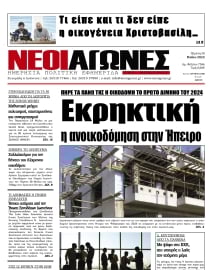 ΝΕΟΙ ΑΓΩΝΕΣ ΗΠΕΙΡΟΥ