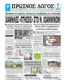 ΠΡΩΙΝΟΣ ΛΟΓΟΣ ΙΩΑΝΝΙΝΩΝ