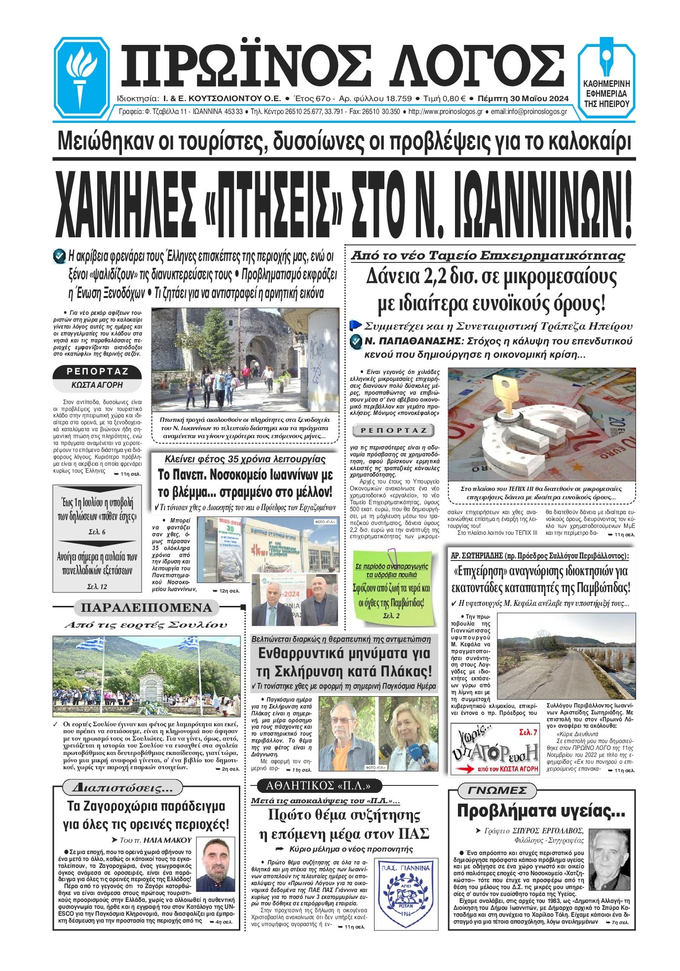 ΠΡΩΙΝΟΣ ΛΟΓΟΣ ΙΩΑΝΝΙΝΩΝ