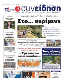 ΣΥΝΕΙΔΗΣΗ ΑΙΤΩΛΙΑΣ ΑΚΑΡΝΑΝΙΑΣ