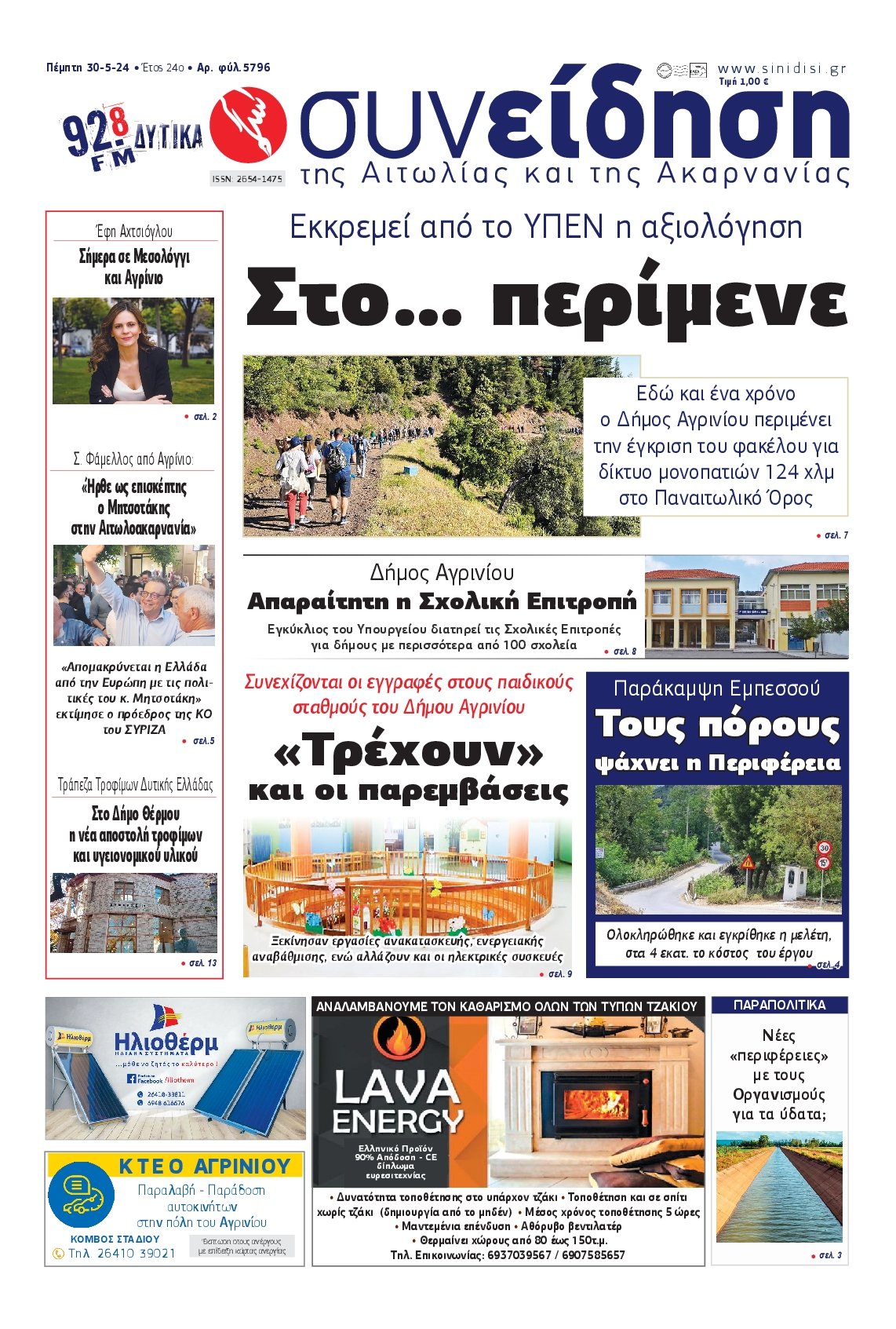 ΣΥΝΕΙΔΗΣΗ ΑΙΤΩΛΙΑΣ ΑΚΑΡΝΑΝΙΑΣ