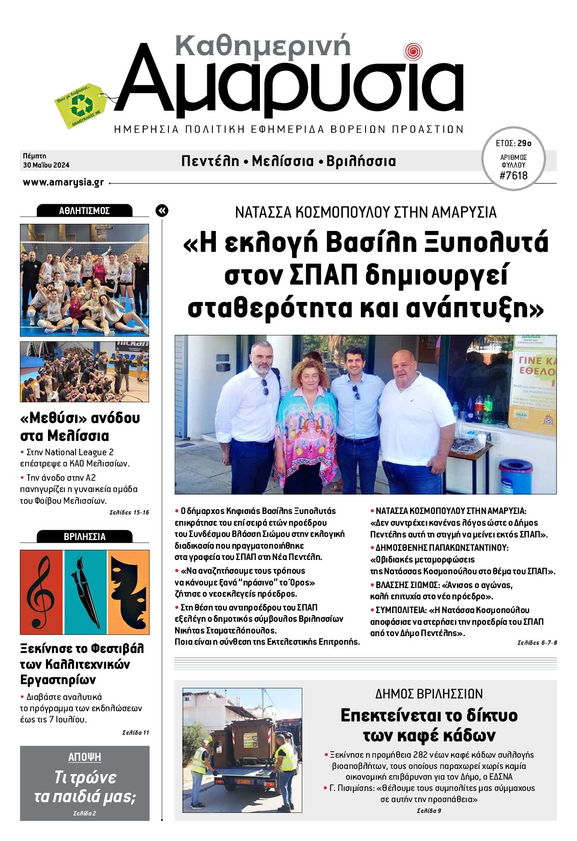 ΑΜΑΡΥΣΙΑ ΑΜΑΡΟΥΣΙΟΥ