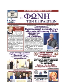 ΦΩΝΗ ΤΩΝ ΠΕΙΡΑΙΩΤΩΝ