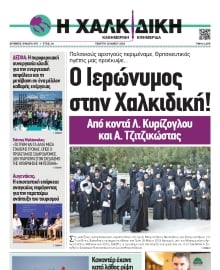 ΧΑΛΚΙΔΙΚΗ