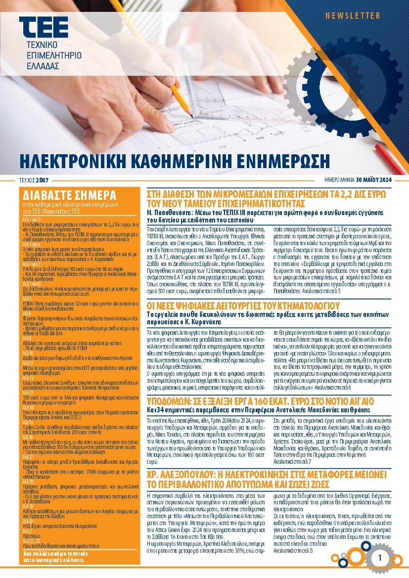 ΤΕΕ NEWSLETTER