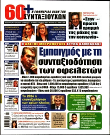 60+ ΕΦΗΜΕΡΙΔΑ ΣΥΝΤΑΞΙΟΥΧΩΝ