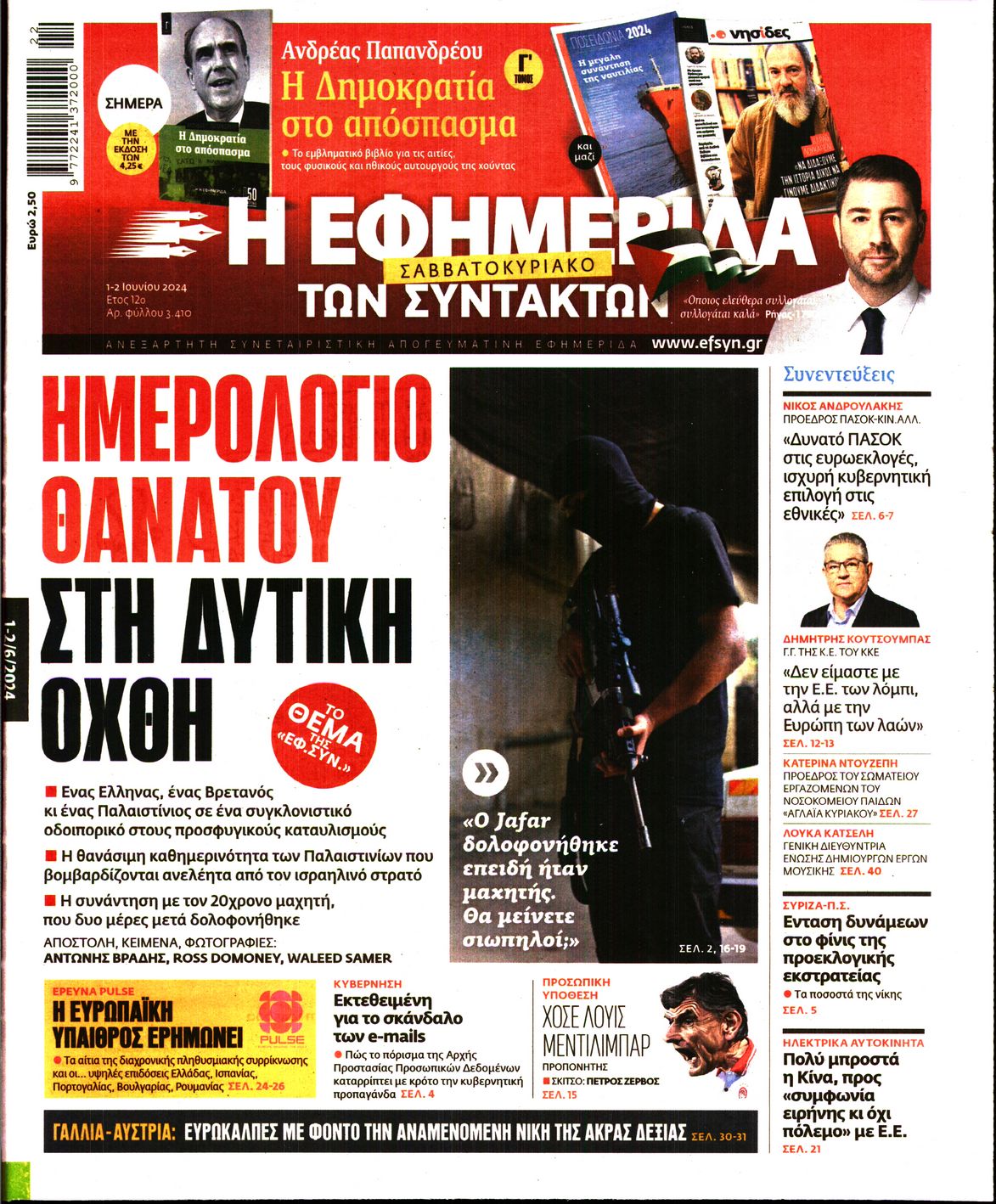 Η ΕΦΗΜΕΡΙΔΑ ΤΩΝ ΣΥΝΤΑΚΤΩΝ