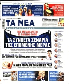 ΤΑ ΝΕΑ