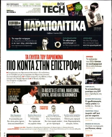 ΠΑΡΑΠΟΛΙΤΙΚΑ