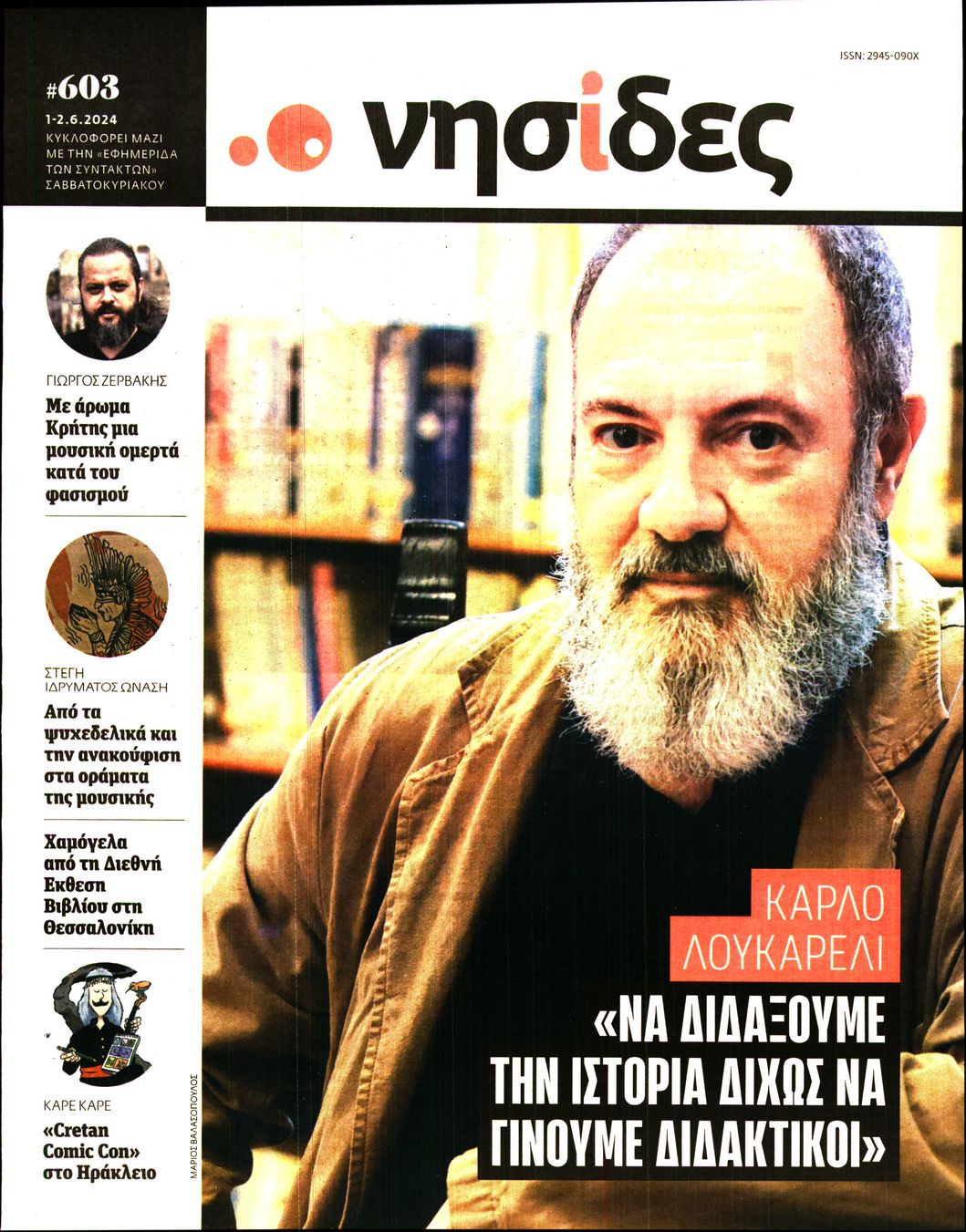 Η ΕΦΗΜΕΡΙΔΑ ΤΩΝ ΣΥΝΤΑΚΤΩΝ_ΝΗΣΙΔΕΣ