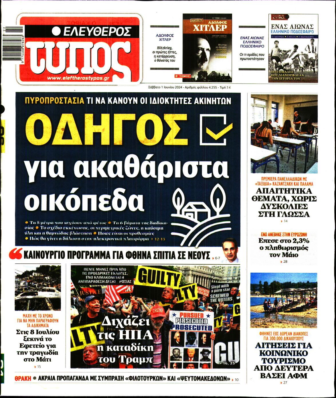 ΕΛΕΥΘΕΡΟΣ ΤΥΠΟΣ