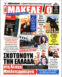 ΜΑΚΕΛΕΙΟ