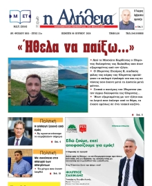 Η ΑΛΗΘΕΙΑ ΘΕΣΣΑΛΙΑΣ