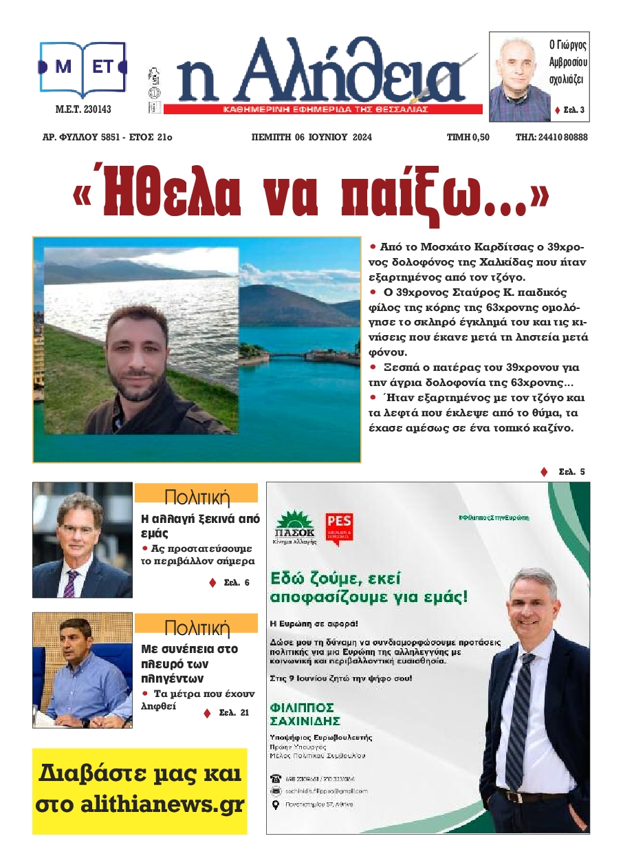 Η ΑΛΗΘΕΙΑ ΘΕΣΣΑΛΙΑΣ