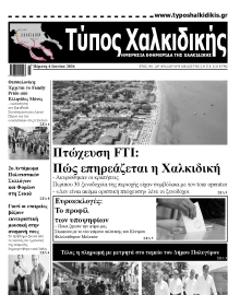 ΤΥΠΟΣ ΧΑΛΚΙΔΙΚΗΣ