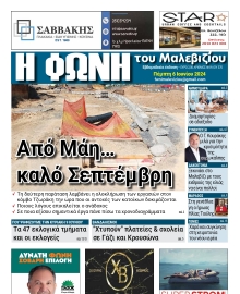 Η ΦΩΝΗ ΤΟΥ ΜΑΛΕΒΙΖΙΟΥ