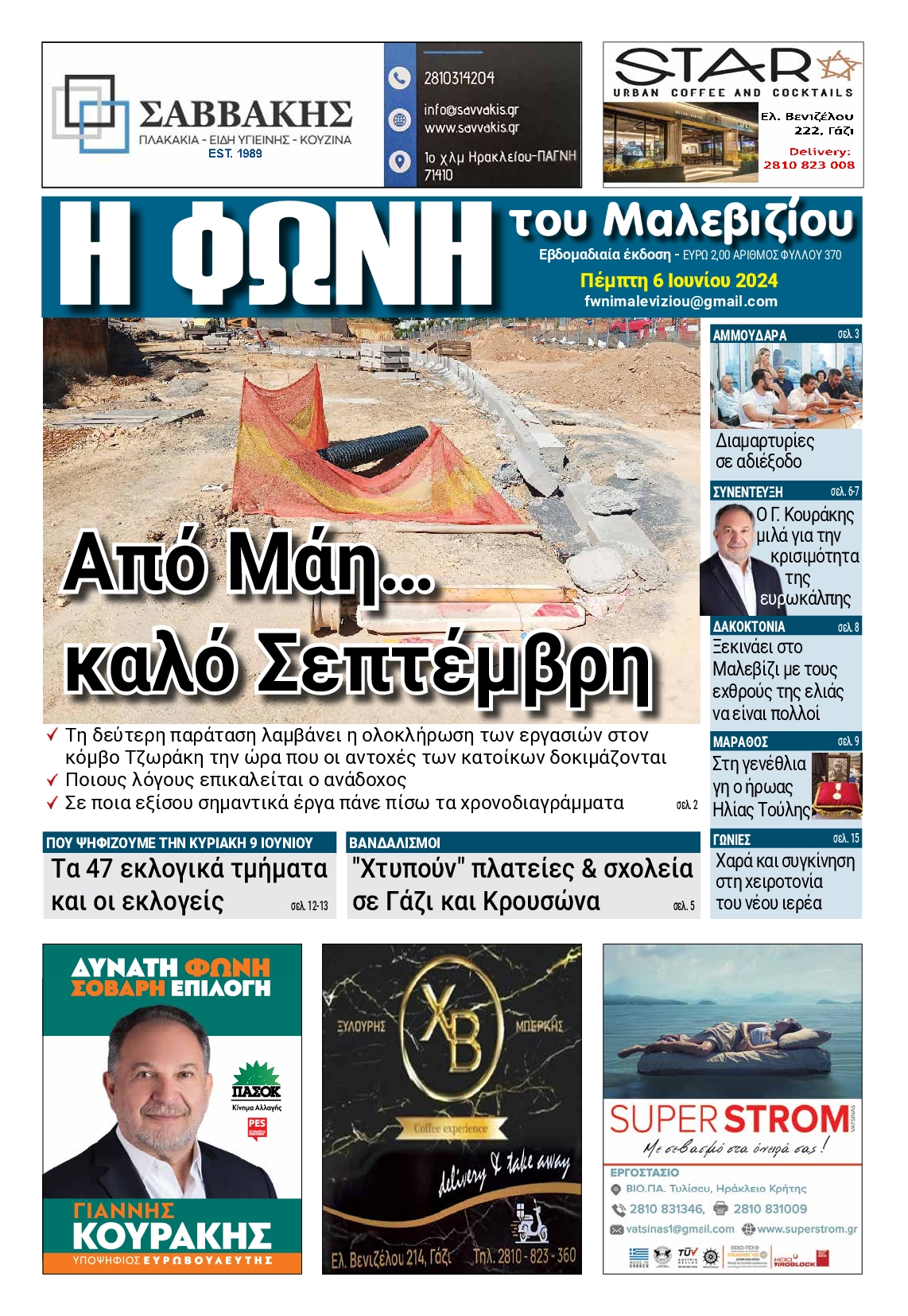 Η ΦΩΝΗ ΤΟΥ ΜΑΛΕΒΙΖΙΟΥ