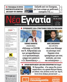 ΝΕΑ ΕΓΝΑΤΙΑ ΚΑΒΑΛΑΣ