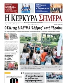 Η ΚΕΡΚΥΡΑ ΣΗΜΕΡΑ