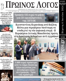 ΠΡΩΙΝΟΣ ΛΟΓΟΣ ΚΟΖΑΝΗΣ