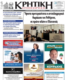 ΚΡΗΤΙΚΗ ΕΠΙΘΕΩΡΗΣΗ