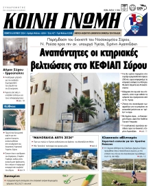 ΚΟΙΝΗ ΓΝΩΜΗ ΚΥΚΛΑΔΩΝ