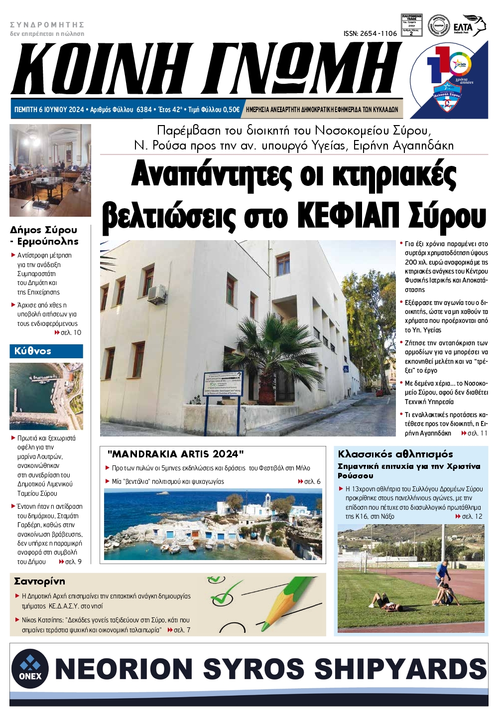 ΚΟΙΝΗ ΓΝΩΜΗ ΚΥΚΛΑΔΩΝ