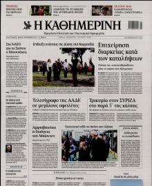 ΚΑΘΗΜΕΡΙΝΗ