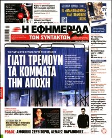 Η ΕΦΗΜΕΡΙΔΑ ΤΩΝ ΣΥΝΤΑΚΤΩΝ