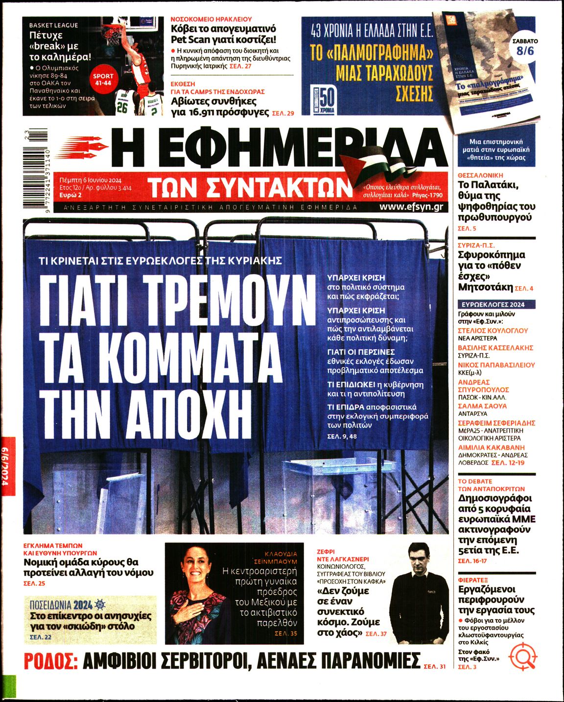 Η ΕΦΗΜΕΡΙΔΑ ΤΩΝ ΣΥΝΤΑΚΤΩΝ