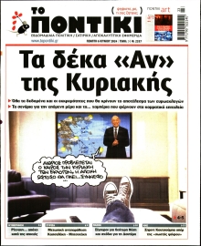ΤΟ ΠΟΝΤΙΚΙ