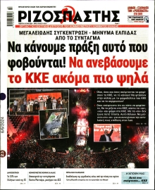 ΡΙΖΟΣΠΑΣΤΗΣ