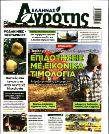 ΕΛΛΗΝΑΣ ΑΓΡΟΤΗΣ