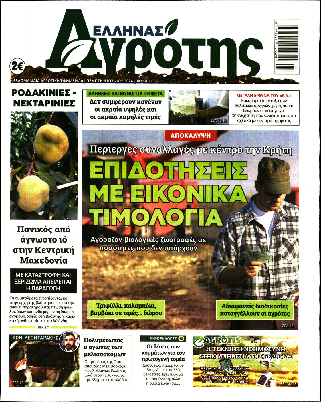 ΕΛΛΗΝΑΣ ΑΓΡΟΤΗΣ