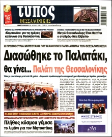 ΤΥΠΟΣ ΘΕΣΣΑΛΟΝΙΚΗΣ