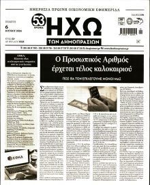 ΗΧΩ ΤΩΝ ΔΗΜΟΠΡΑΣΙΩΝ