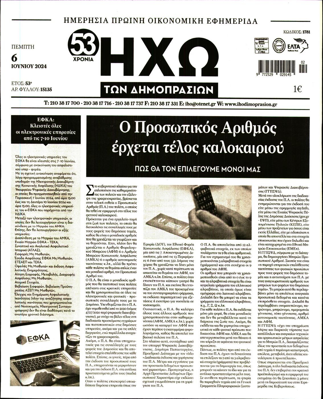 ΗΧΩ ΤΩΝ ΔΗΜΟΠΡΑΣΙΩΝ