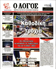Ο ΛΟΓΟΣ