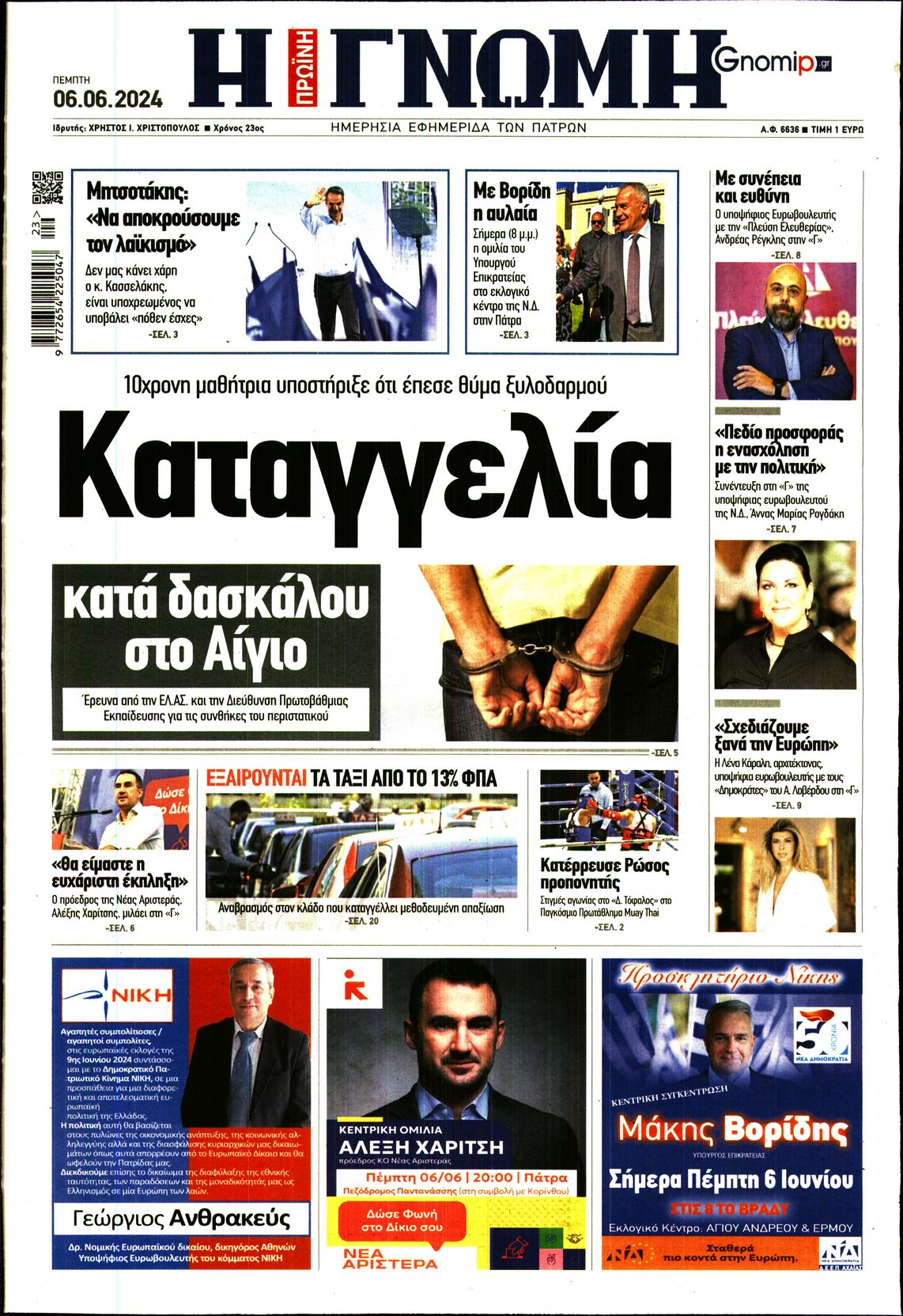 ΓΝΩΜΗ ΠΑΤΡΩΝ