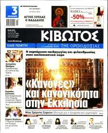 ΚΙΒΩΤΟΣ ΤΗΣ ΟΡΘΟΔΟΞΙΑΣ