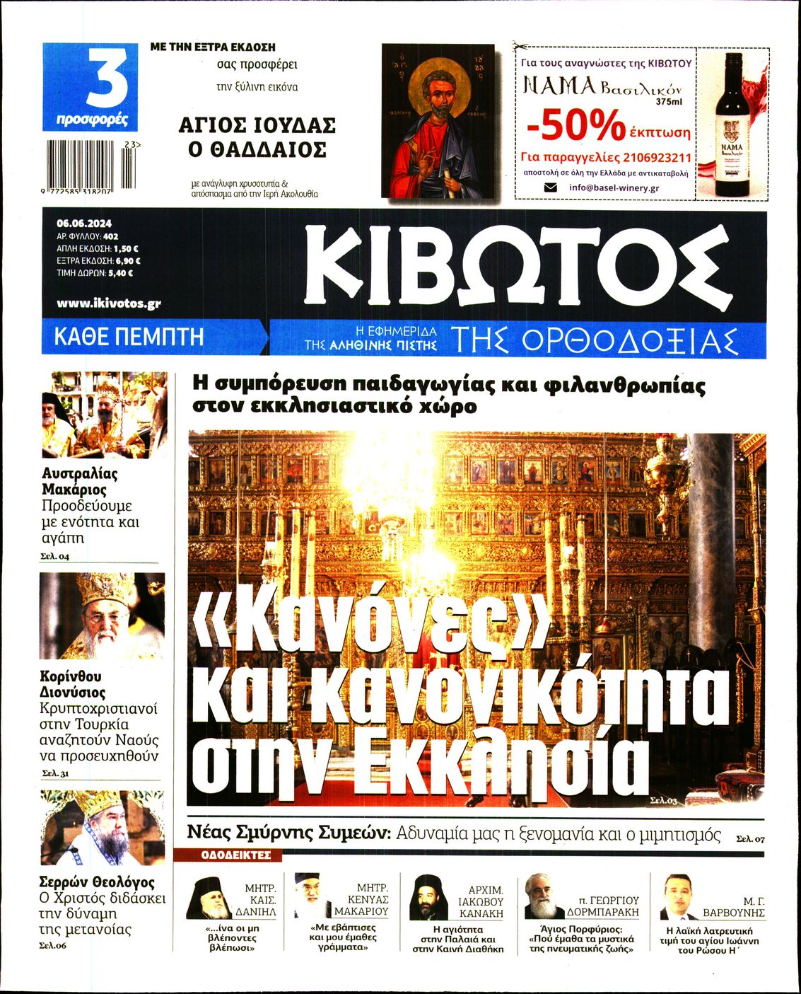 ΚΙΒΩΤΟΣ ΤΗΣ ΟΡΘΟΔΟΞΙΑΣ