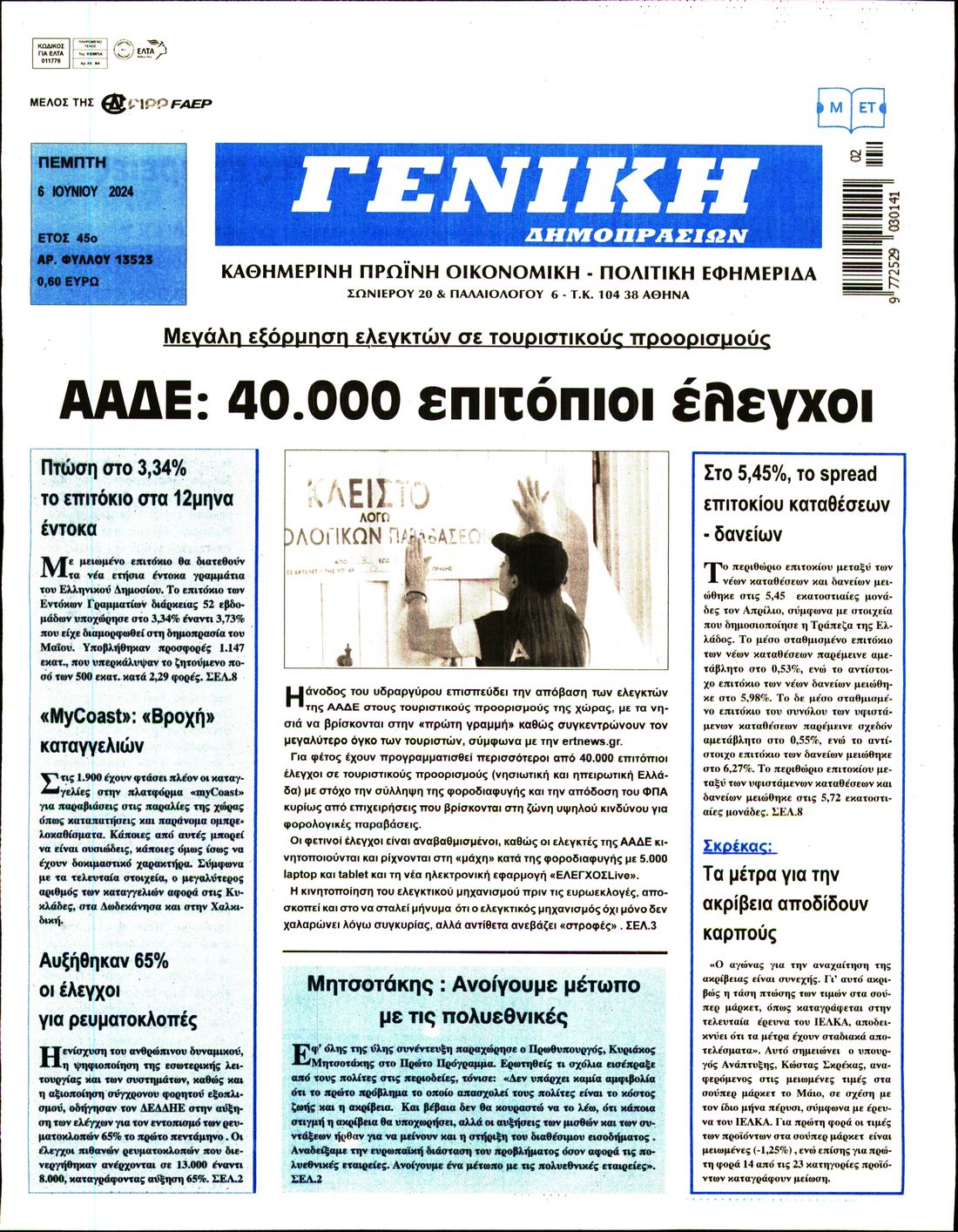 ΓΕΝΙΚΗ ΔΗΜΟΠΡΑΣΙΩΝ