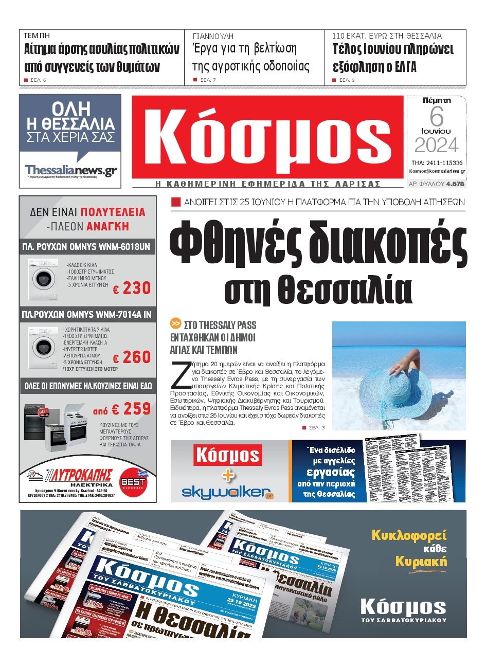 ΚΟΣΜΟΣ ΛΑΡΙΣΑΣ
