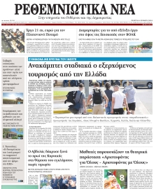 ΡΕΘΕΜΝΙΩΤΙΚΑ ΝΕΑ