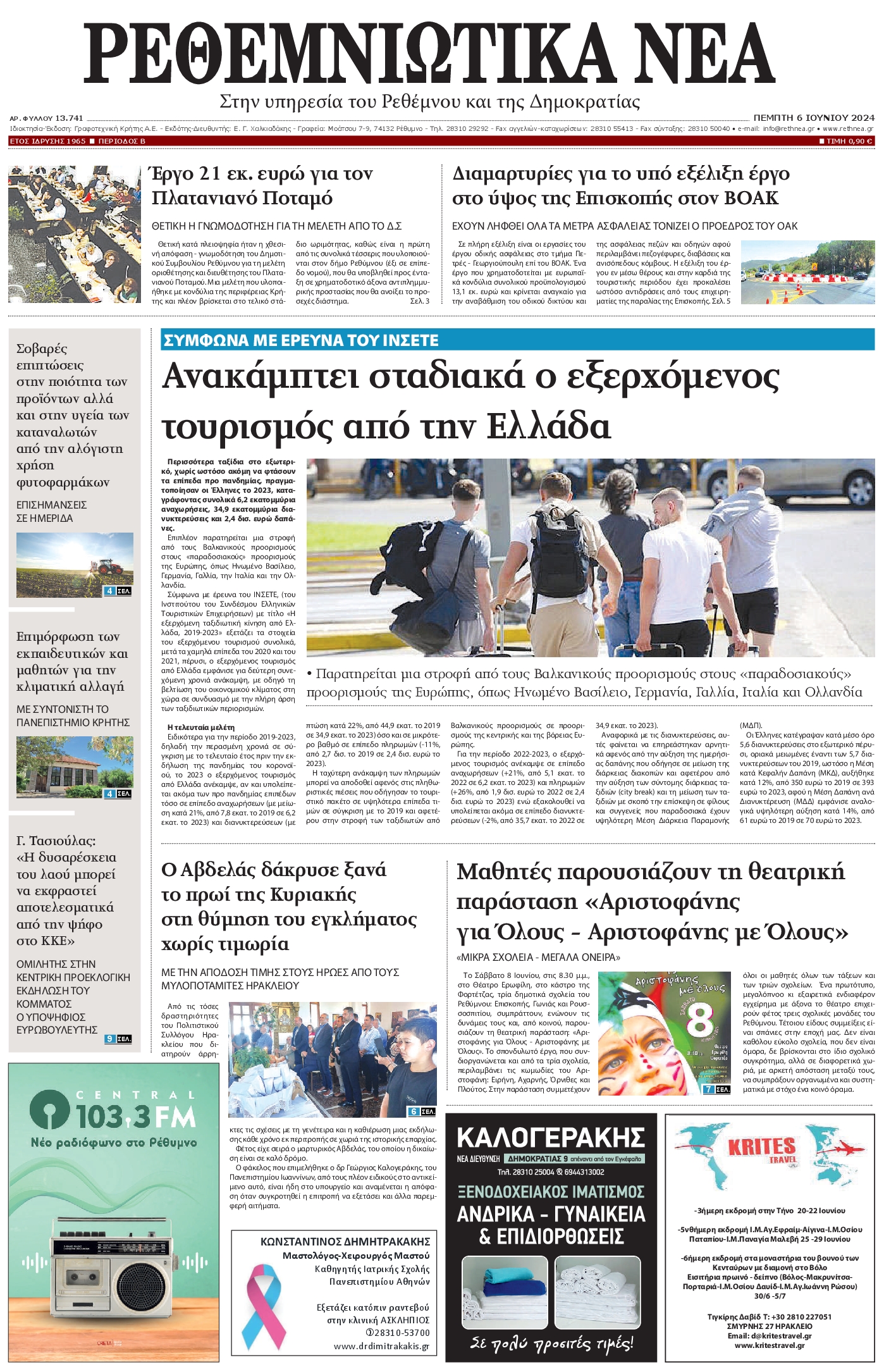 ΡΕΘΕΜΝΙΩΤΙΚΑ ΝΕΑ
