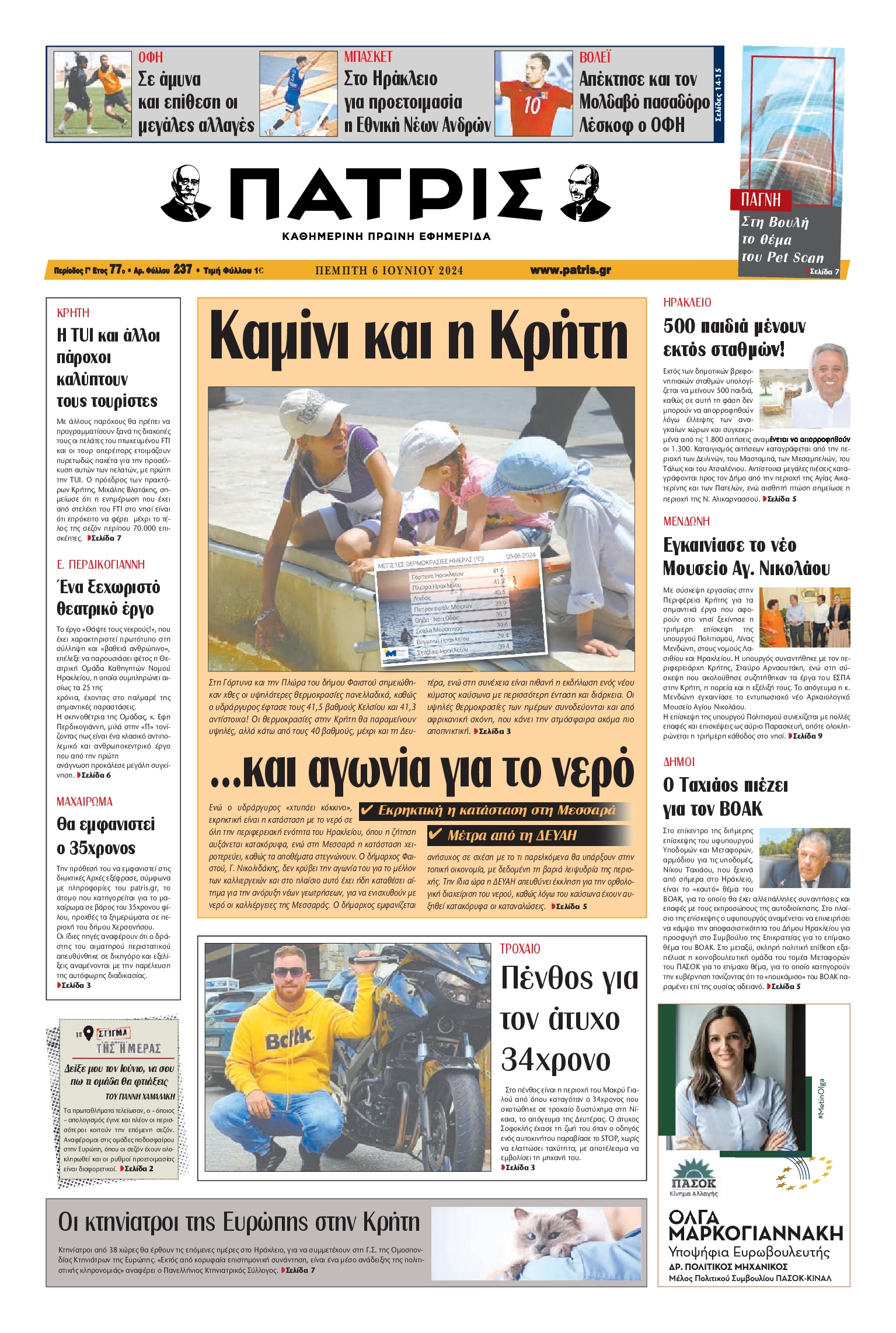 ΠΑΤΡΙΣ ΗΡΑΚΛΕΙΟΥ