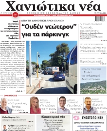 ΧΑΝΙΩΤΙΚΑ ΝΕΑ